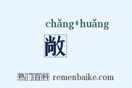 敞怳是什么意思的图片
